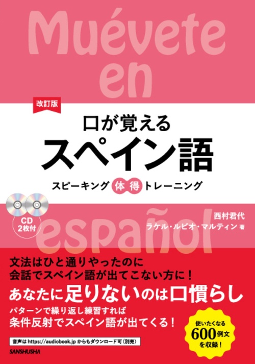 改訂版 口が覚えるスペイン語