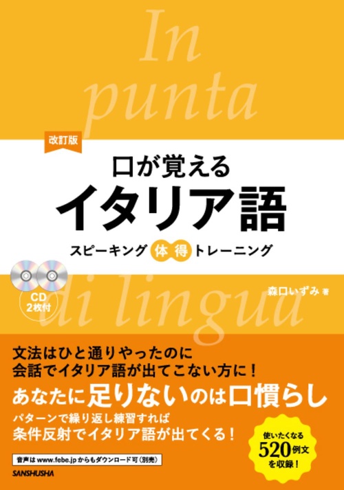 改訂版　口が覚えるイタリア語