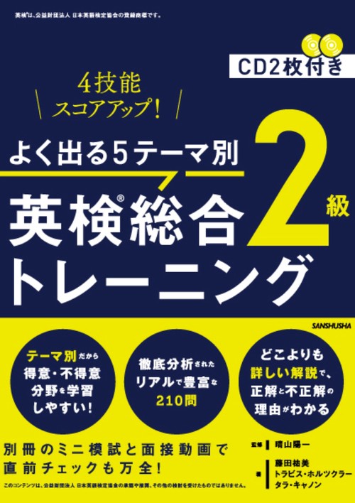 よく出る５テーマ別　英検(R)総合トレーニング２級