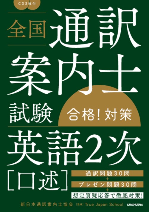 全国通訳案内士試験「英語２次（口述）」合格！対策