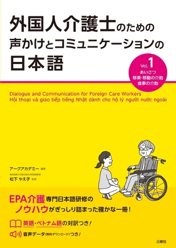 外国人介護士のための声かけとコミュニケーションの日本語 Vol.1