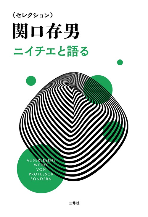 〈セレクション〉関口存男ニイチエと語る