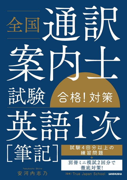 全国通訳案内士試験「英語１次［筆記］」合格！対策