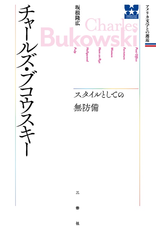 チャールズ・ブコウスキー スタイルとしての無防備