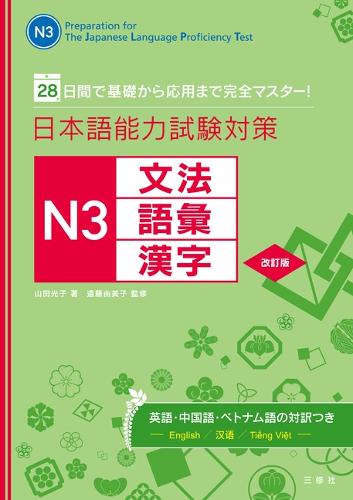 日本語能力試験対策N3文法・語彙・漢字 28日間で基礎から応用まで完全マスター!