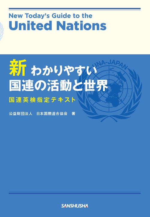 新わかりやすい国連の活動と世界 国連英検指定テキスト