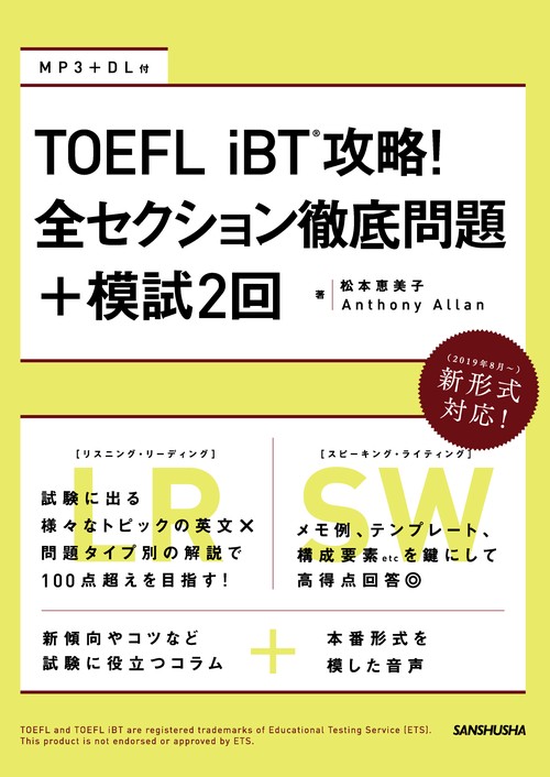 TOEFL iBT攻略!全セクション徹底問題+模試2回