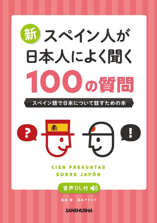 音声DL付　新・スペイン人が日本人によく聞く100の質問