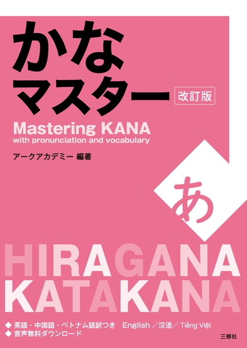 かなマスター