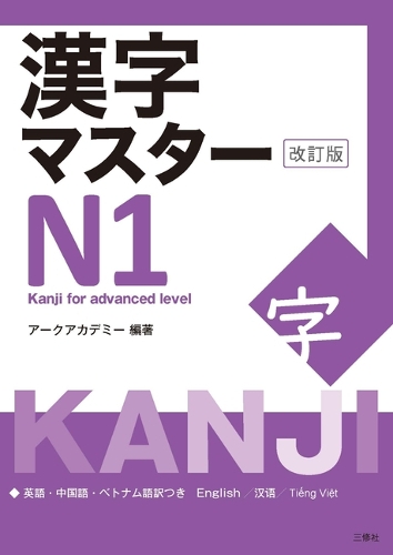 漢字マスターN1 改訂版 – 丸善ジュンク堂書店ネットストア