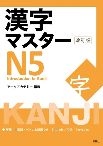 漢字マスターN５ 改訂版