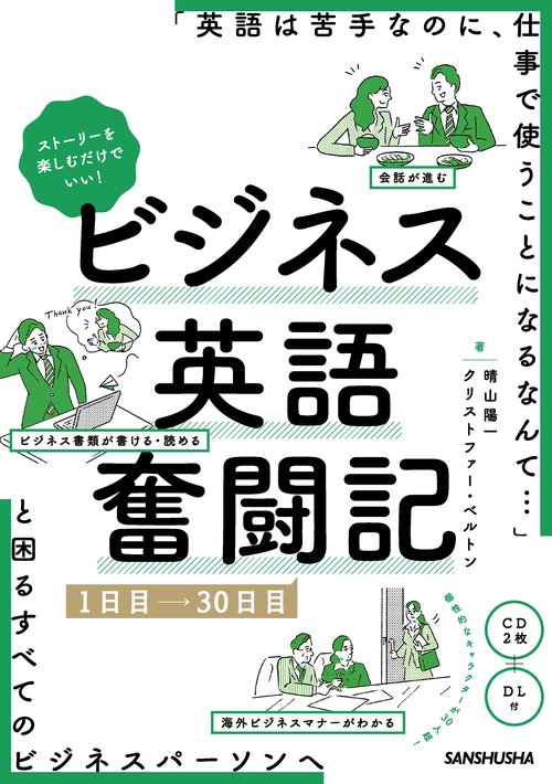 ストーリーを楽しむだけでいい!ビジネス英語奮闘記 1日目→30日目