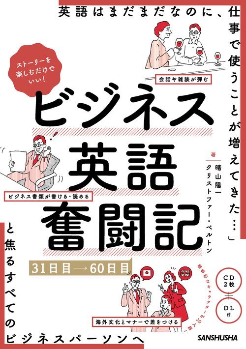 ストーリーを楽しむだけでいい！ ビジネス英語奮闘記　31日目60日目