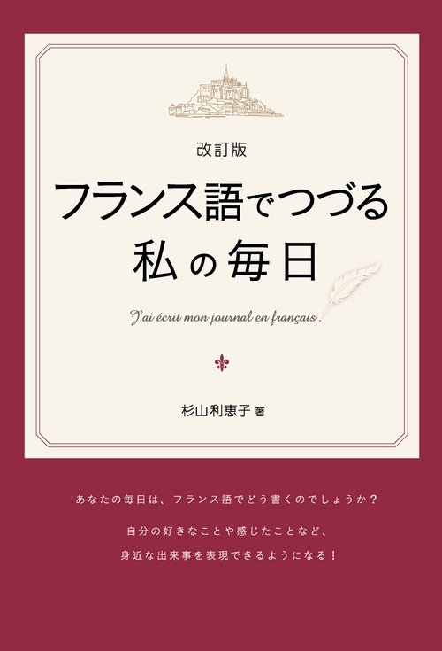 改訂版 フランス語でつづる私の毎日