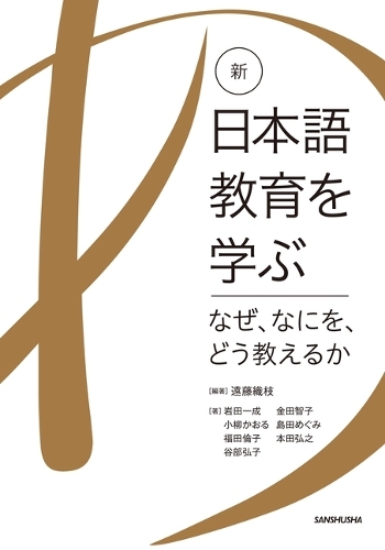 新・日本語教育を学ぶなぜ、なにを、どう教えるか