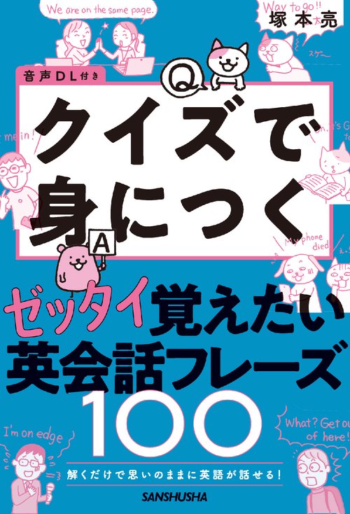 音声DL付き　解くだけで思いのままに英語が話せる！
