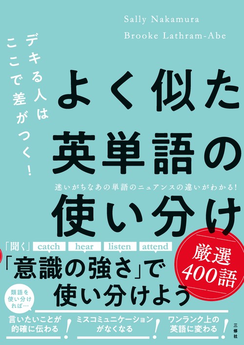 デキる人はここで差がつく！よく似た英単語の使い分け 厳選400語