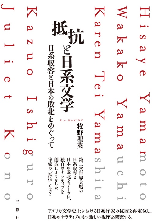 抵抗と日系文学