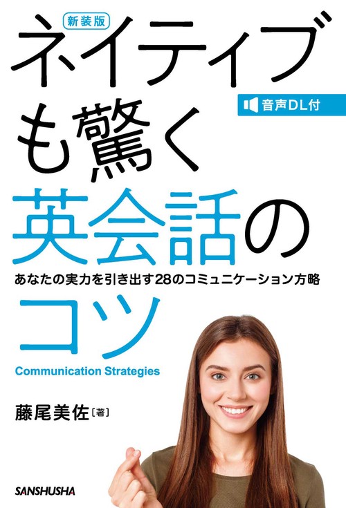 音声DL付新装版　 ネイティブも驚く英会話のコツ　 あなたの実力を引き出す28のコミュニケーション方略