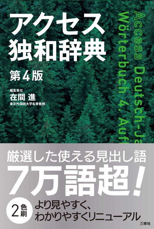 アクセス独和辞典 第4版 – 丸善ジュンク堂書店ネットストア