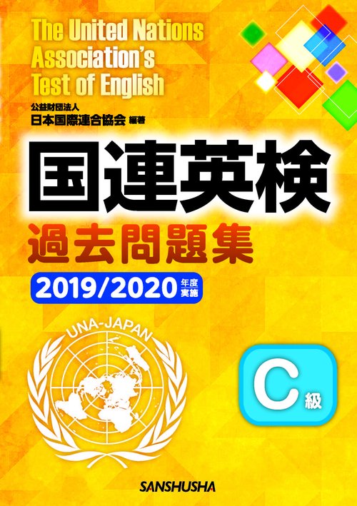 国連英検過去問題集　Ｃ級　 2019/2020年度実施
