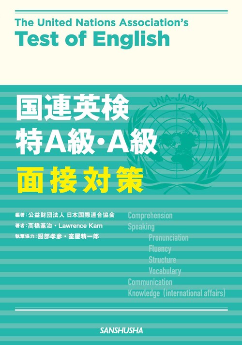 国連英検 特Ａ級・Ａ級 面接対策