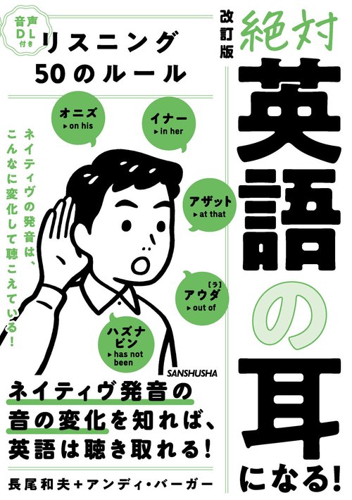 音声DL付　改訂版　絶対「英語の耳」になる！リスニング50のルール