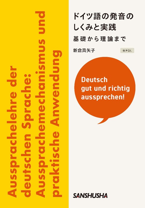 ドイツ語の発音のしくみと実践──基礎から理論まで