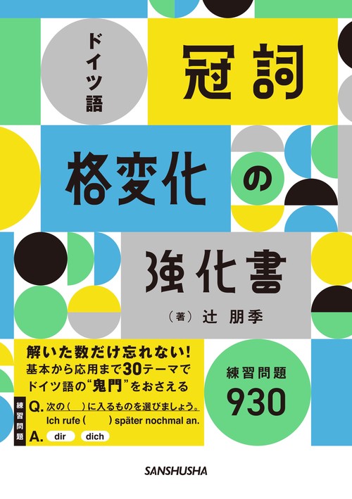 ドイツ語「冠詞」「格変化」の強化書