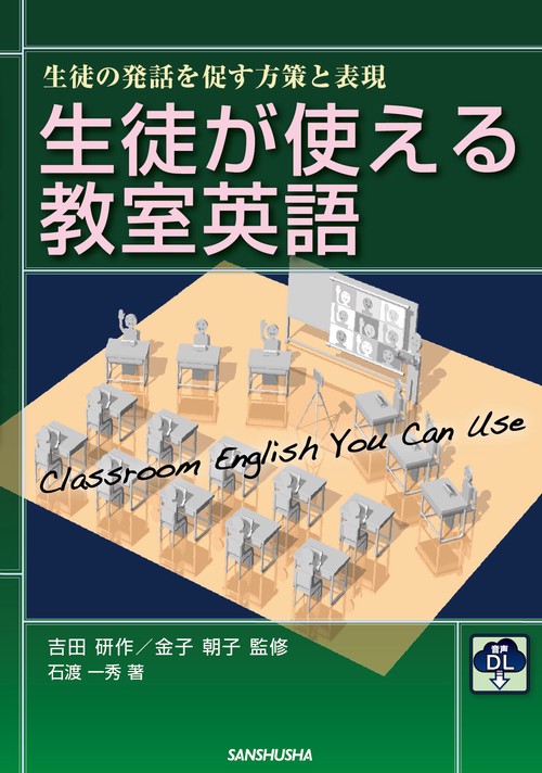 音声DL付　生徒が使える教室英語 生徒の発話を促す方策と表現