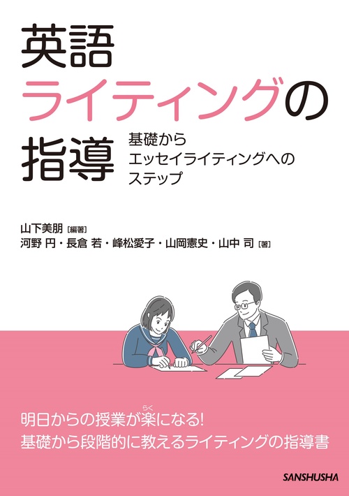 英語ライティングの指導