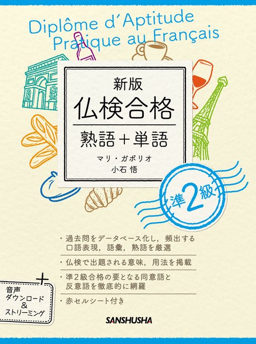 新版　仏検合格　熟語＋単語　準２級
