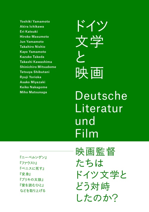 ドイツ文学と映画