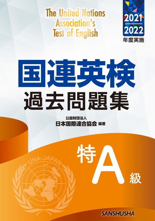 国連英検過去問題集特Ａ級 2021/2022年度実施