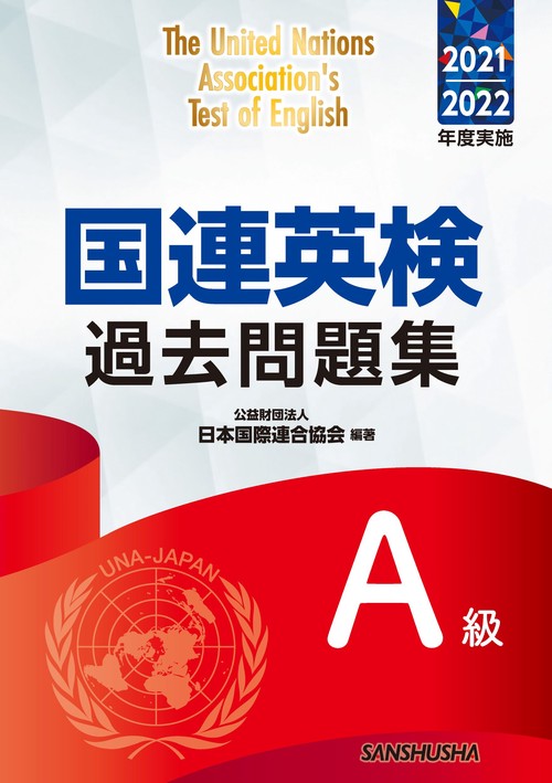 国連英検過去問題集Ａ級 2021/2022年度実施