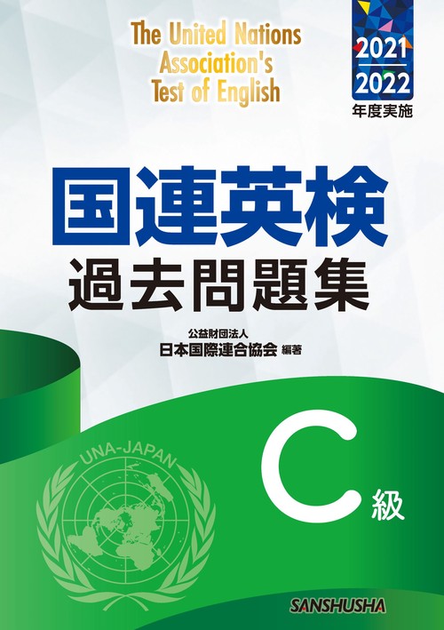 国連英検過去問題集Ｃ級　2021/2022年度実施