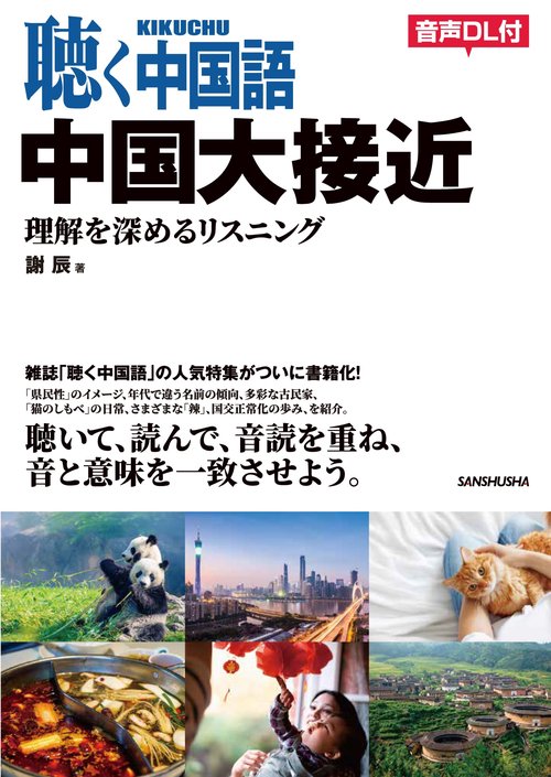 聴く中国語　中国大接近