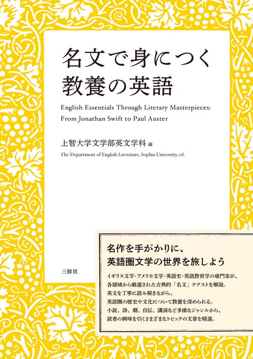 名文で身につく　教養の英語