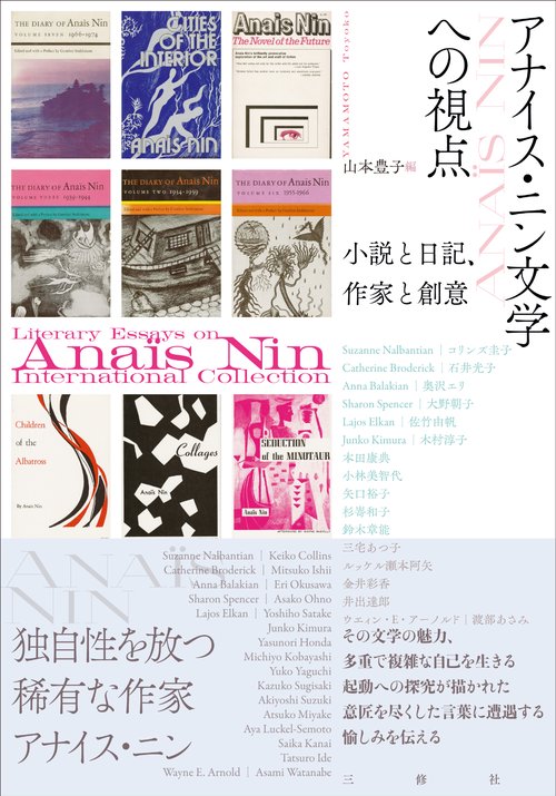 アナイス・ニン文学への視点　小説と日記、作家と創意