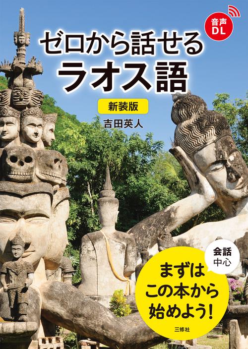 新装版　ゼロから話せるラオス語