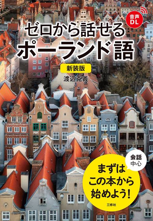 新装版　ゼロから話せるポーランド語