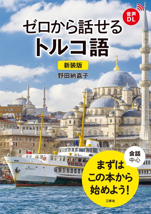 新装版　ゼロから話せるトルコ語