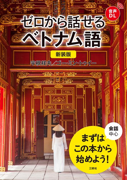 新装版　ゼロから話せるベトナム語