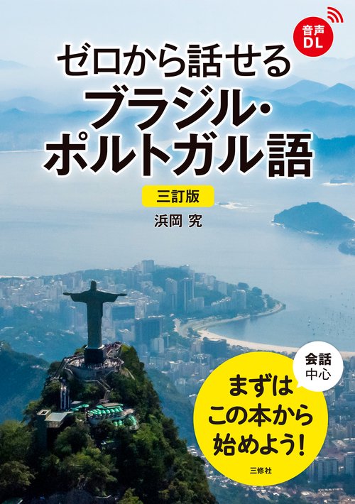三訂版　ゼロから話せるブラジル・ポルトガル語