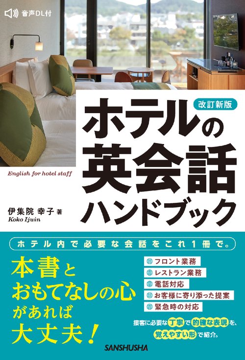 改訂新版　ホテルの英会話ハンドブック