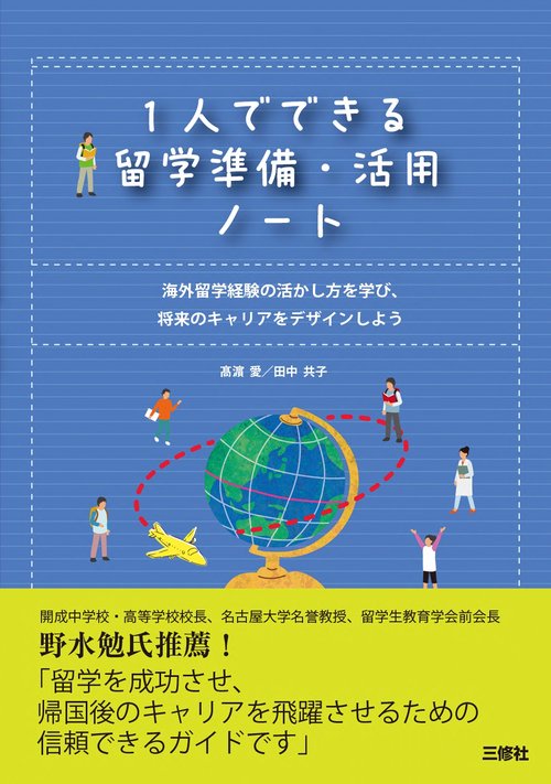 1人でできる留学準備・活用ノート