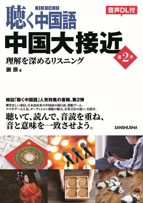 聴く中国語　中国大接近　第２季