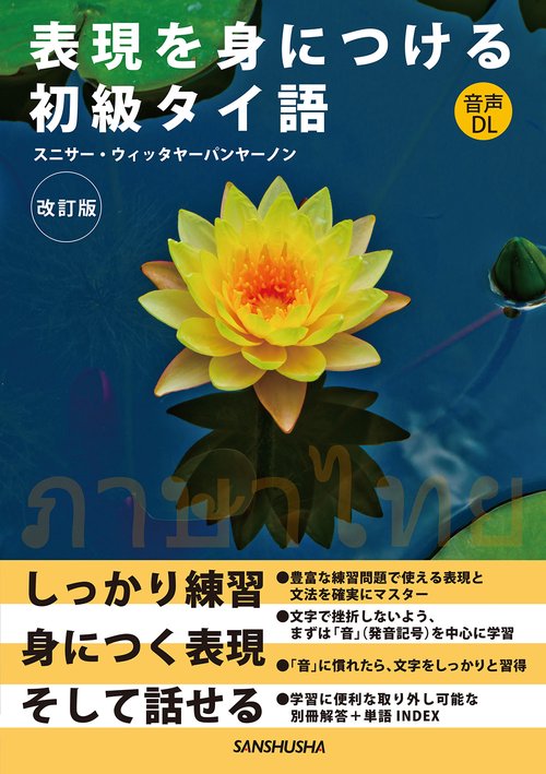表現を身につける初級タイ語［改訂版］