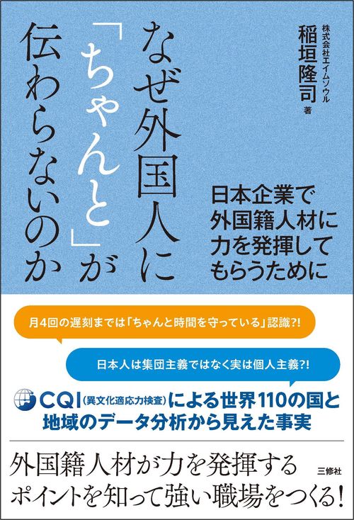 なぜ外国人に「ちゃんと」が伝わらないのか －日本企業で外国籍人材に力を発揮してもらうために－