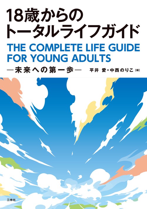 18歳からのトータルライフガイド